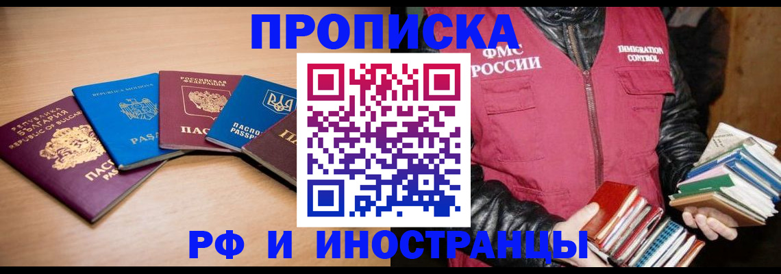 купить прописку в Котельниково